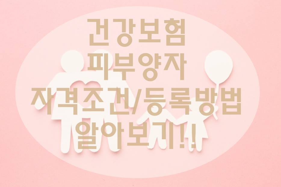 건강보험 피부양자 자격조건