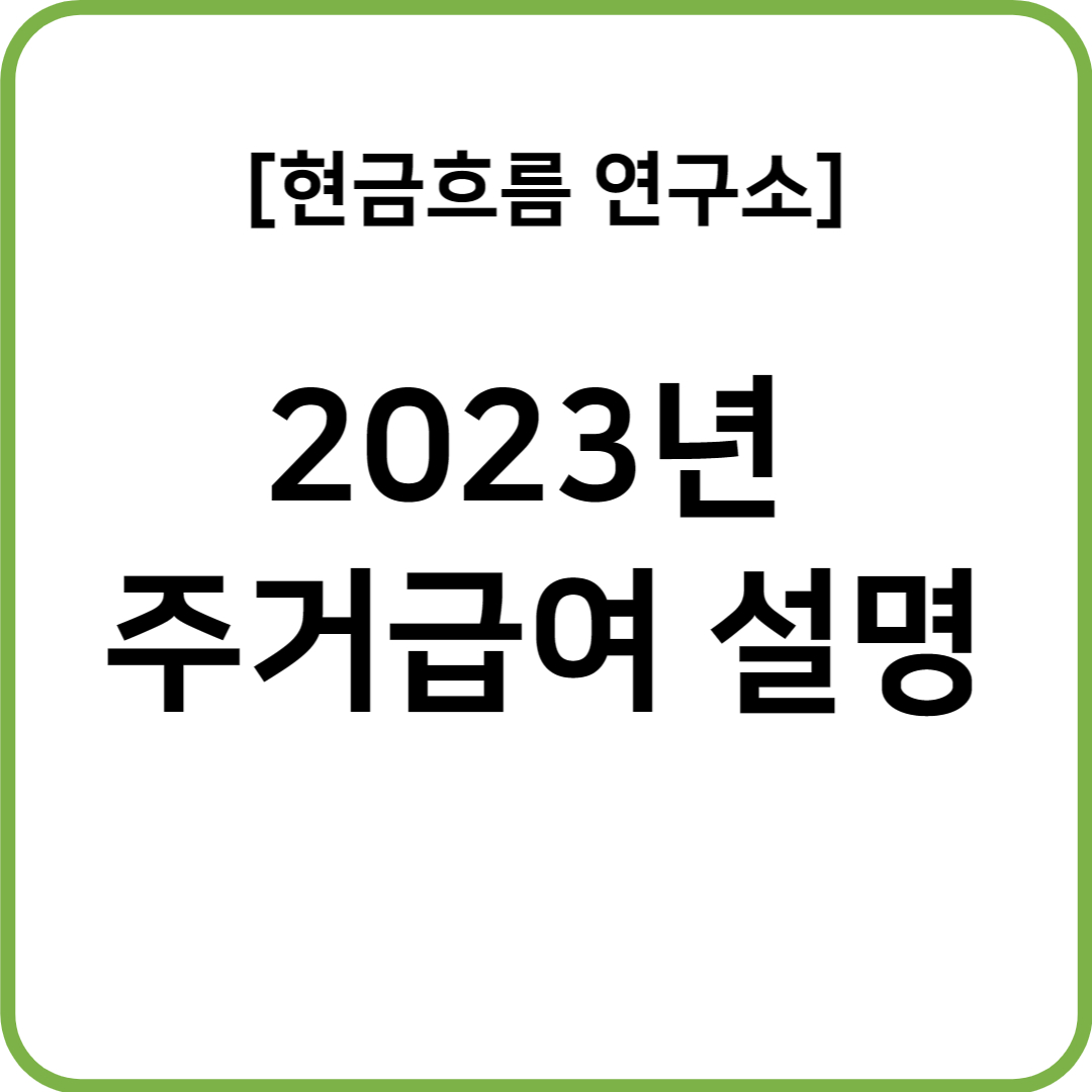  기초생활수급 기준을 쉽게 설명드리겠습니다! 주거급여에 대해서 상세히 알려드리도록 하겠습니다!