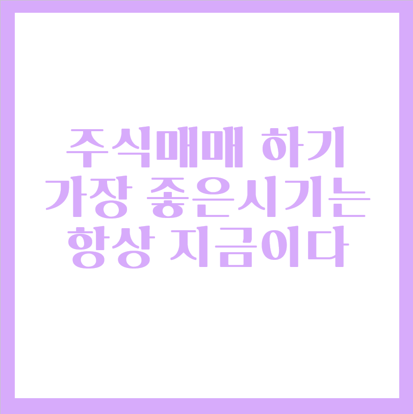  주식투자 하기 좋은시기는 과연 언제일까?