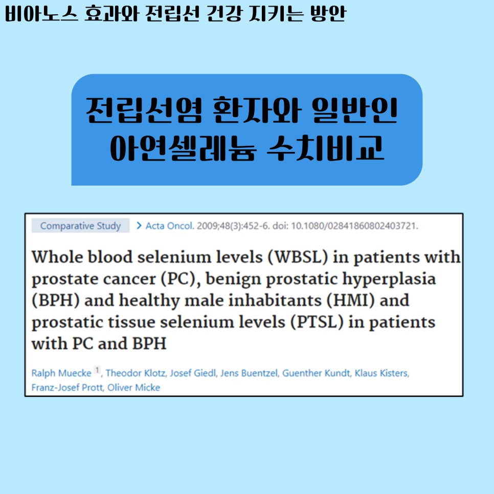 건강 지키는 방안 비아노스 효과와 전립선 5