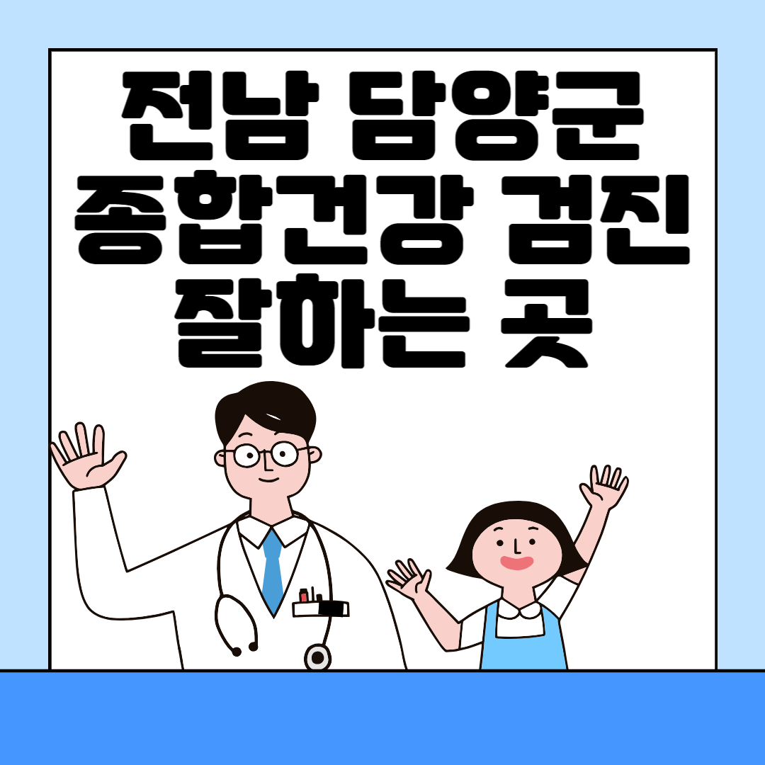 전남 담양군 종합건강검진 센터 잘하는 6곳 추천ㅣ건강검진 지정 병원조회ㅣ비용ㅣ국가&#44; 직장인검진&#44; 공무원&#44; 여성&#44; 영유아 블로그 썸내일 사진