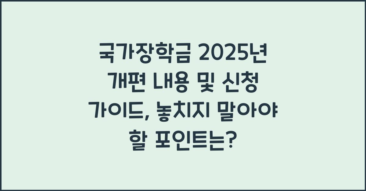 국가장학금 2025년 개편 내용 및 신청 가이드