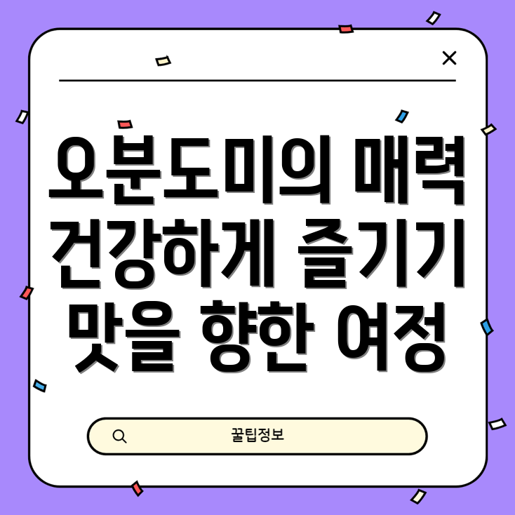 오분도미