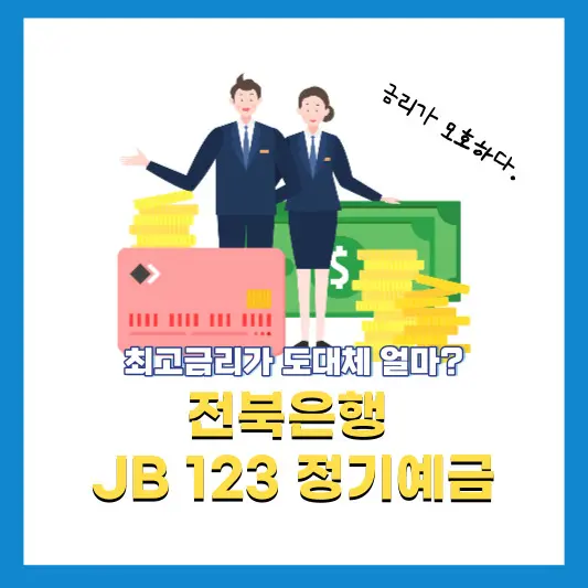 전북은행-JB-123-정기예금