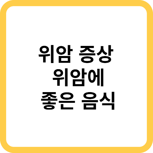 위암