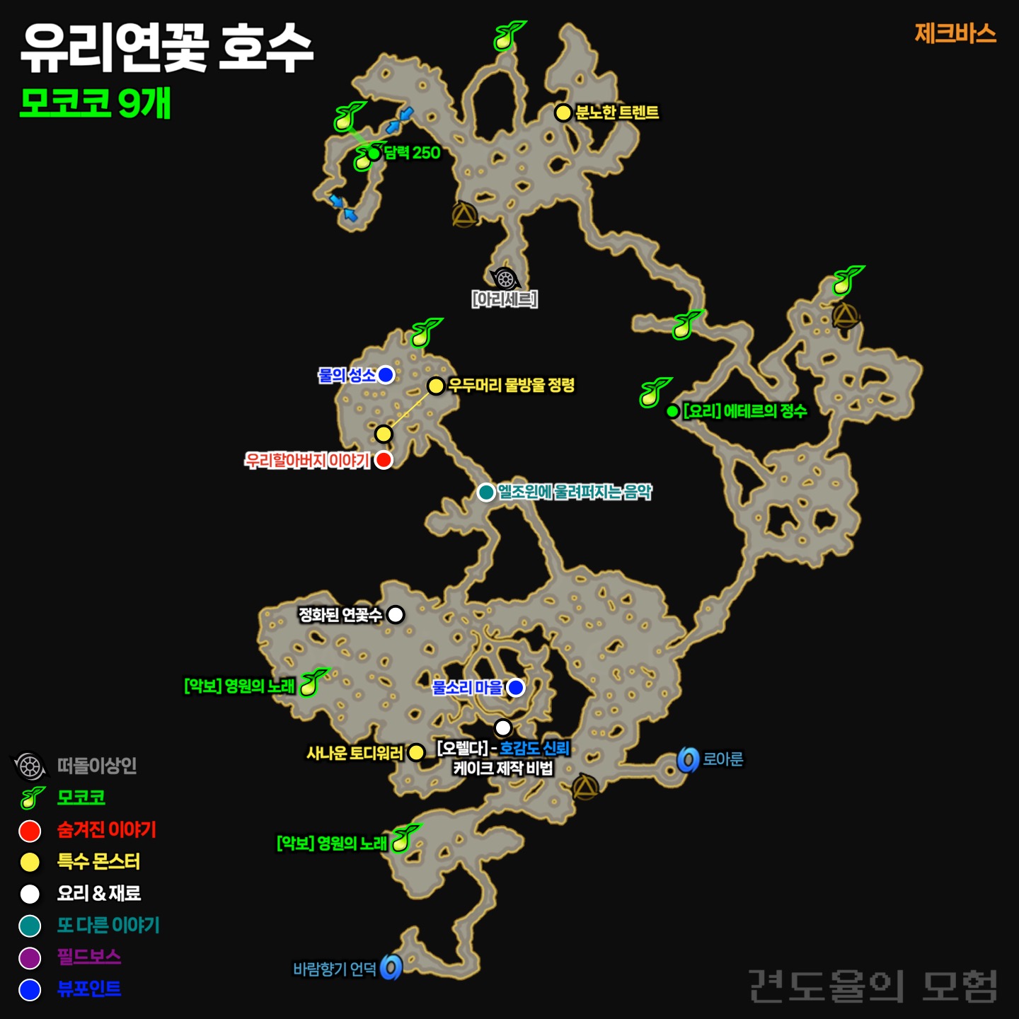로헨델 유리연꽃 호수에 9개의 모코코가 있습니다.