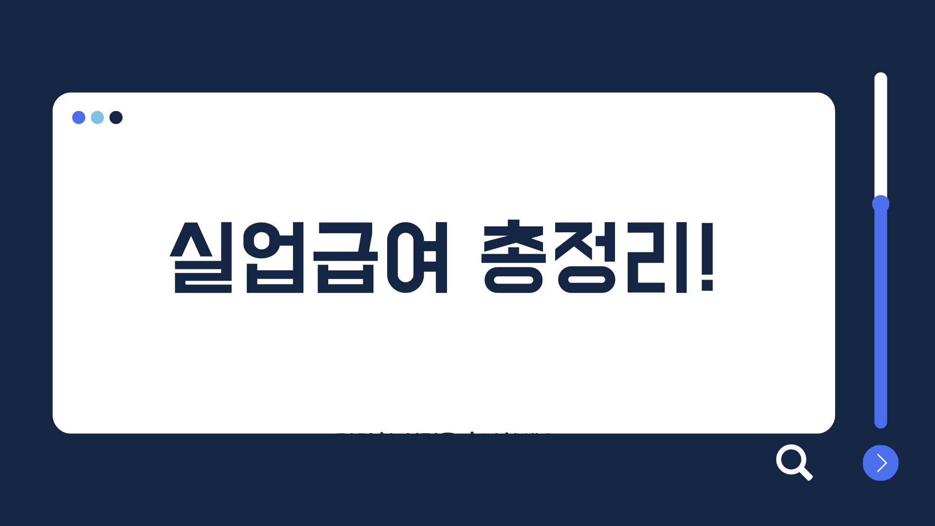  [실업급여] 실업급여 조건과 신청방법! 금액까지 총 정리
