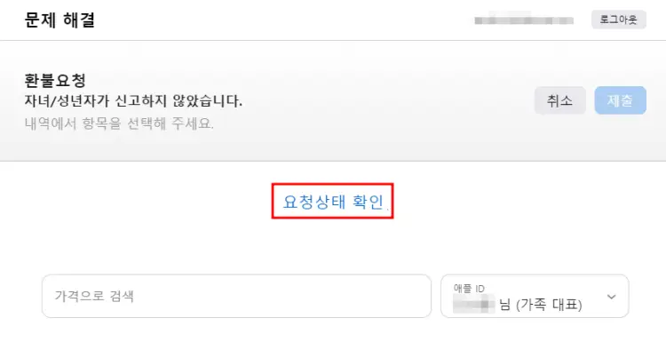 환불 요청 상태 확인