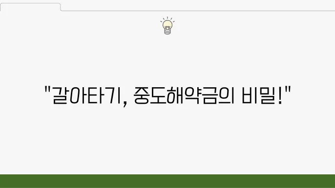 카카오뱅크 전월세보증금대출 갈아타기 중도해약금 비교