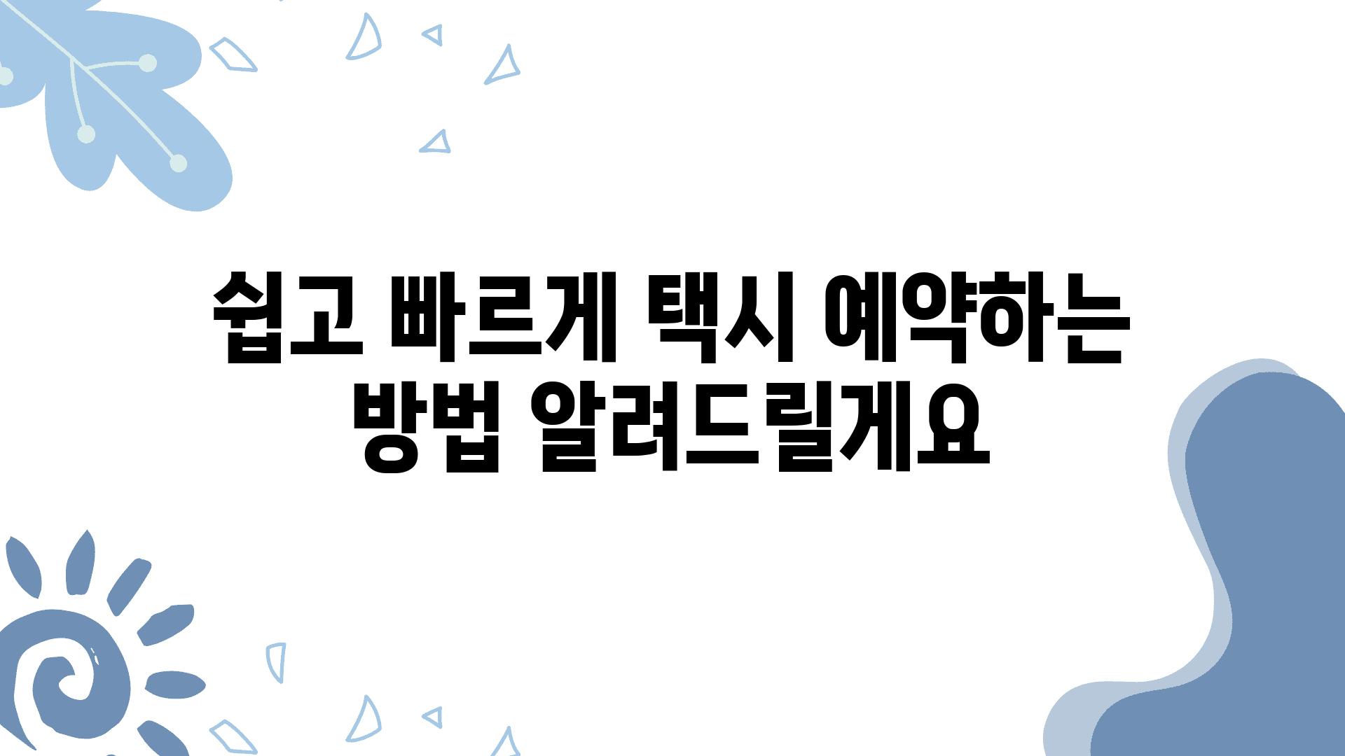 쉽고 빠르게 택시 예약하는 방법 알려드릴게요