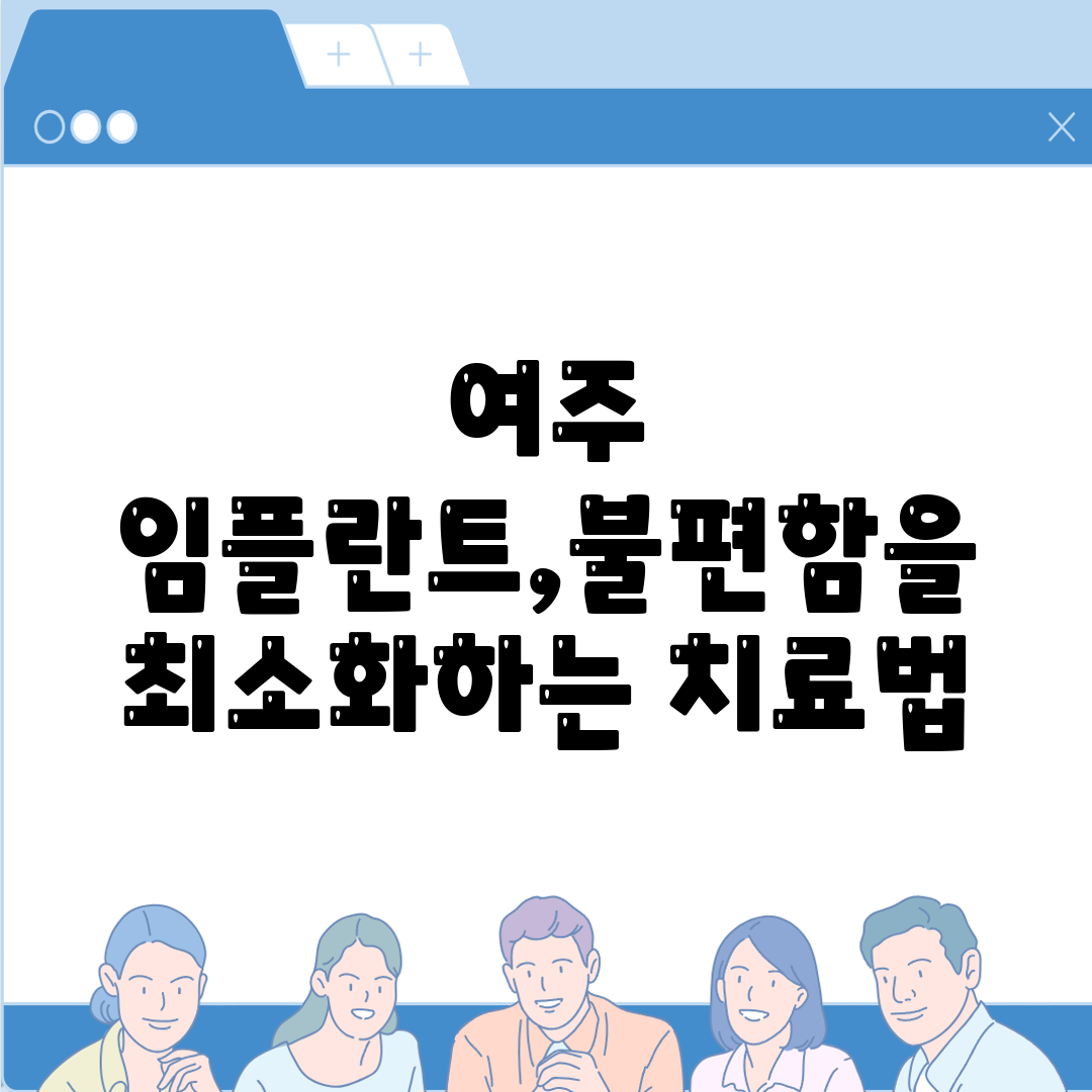 여주 임플란트,불편함을 최소화하는 치료법