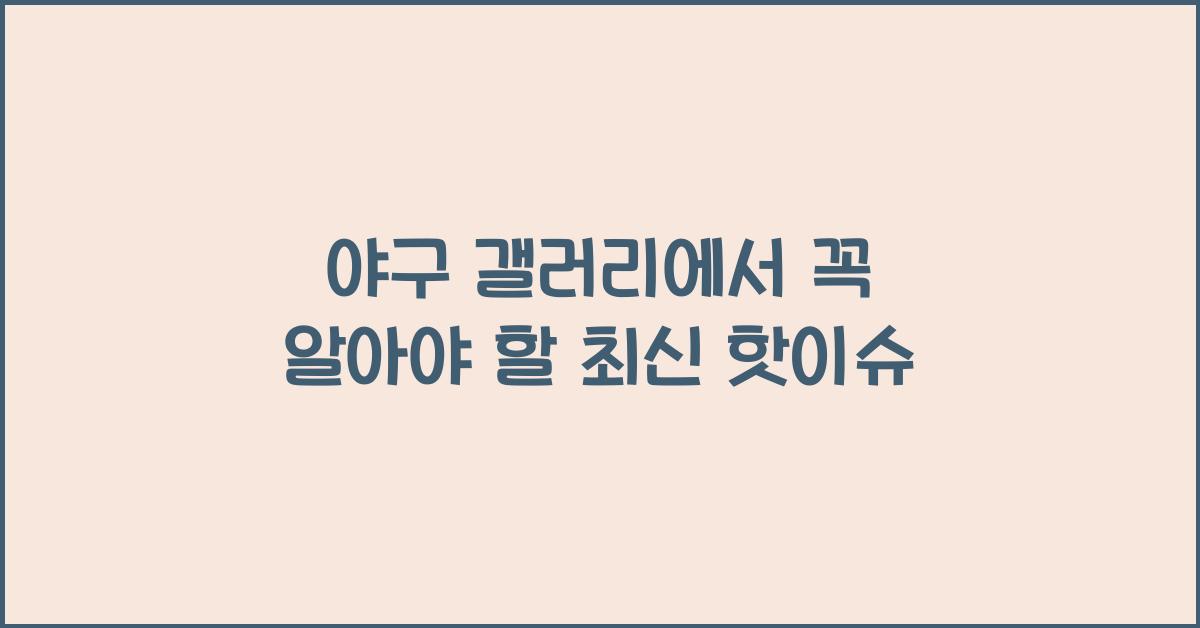 야구 갤러리