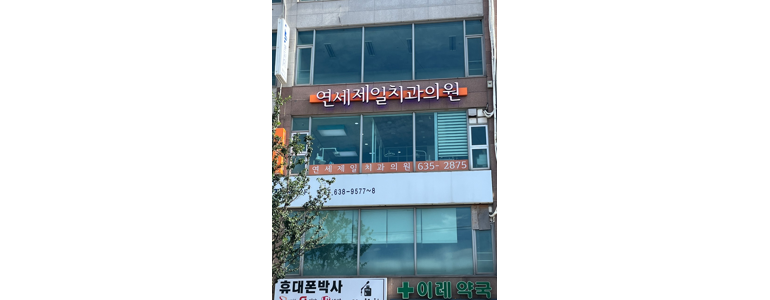 속초시 치과