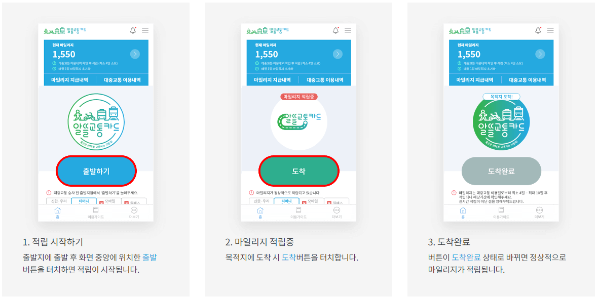 알뜰교통카드 앱 적립방법