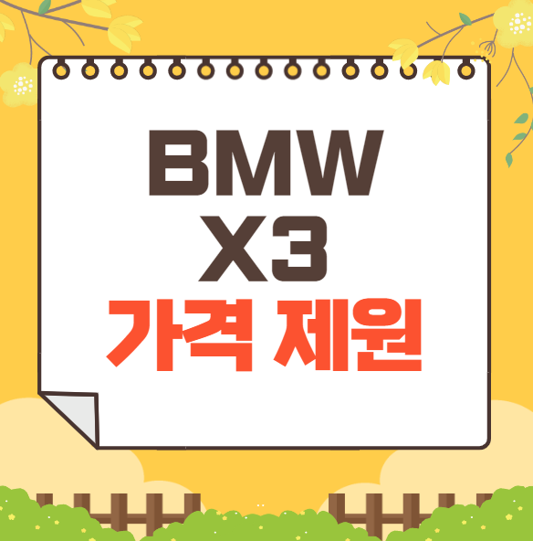 2025 BMW X3 가격