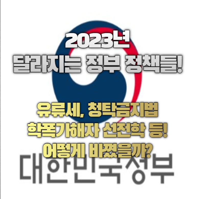 2023년 달라지는 정부정책들