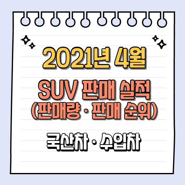 2021년-4월-SUV-판매량-판매순위