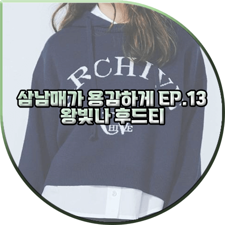  삼남매가 용감하게 13회 왕빛나 후드티 :: 보브 ARCHIVE 후드 풀오버 네이비 : 장현정 패션