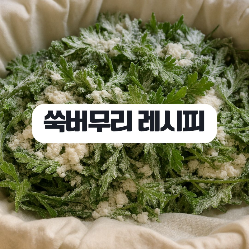 쑥버무리 만드는법