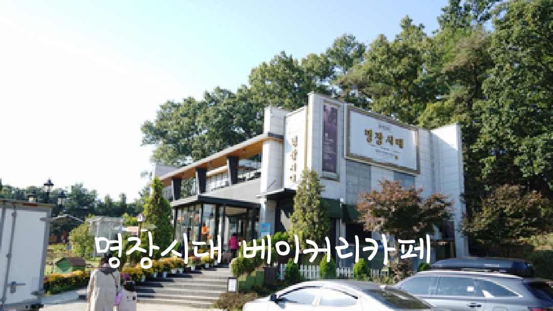  광명 명장시대 베이커리 카페 주말 나들이 다녀왔어요