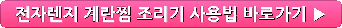 전자렌지 계란찜 조리기 사용법_16