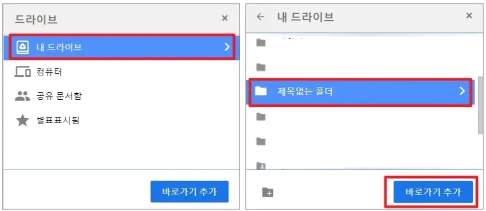 내드라이브-새폴더-바로가기-추가