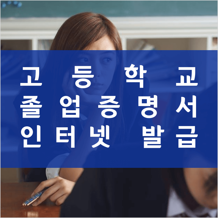 고등학교 졸업증명서 인터넷 발급