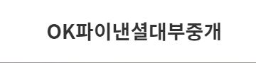 OK파이낸셜대부 대출 문의 사이트
