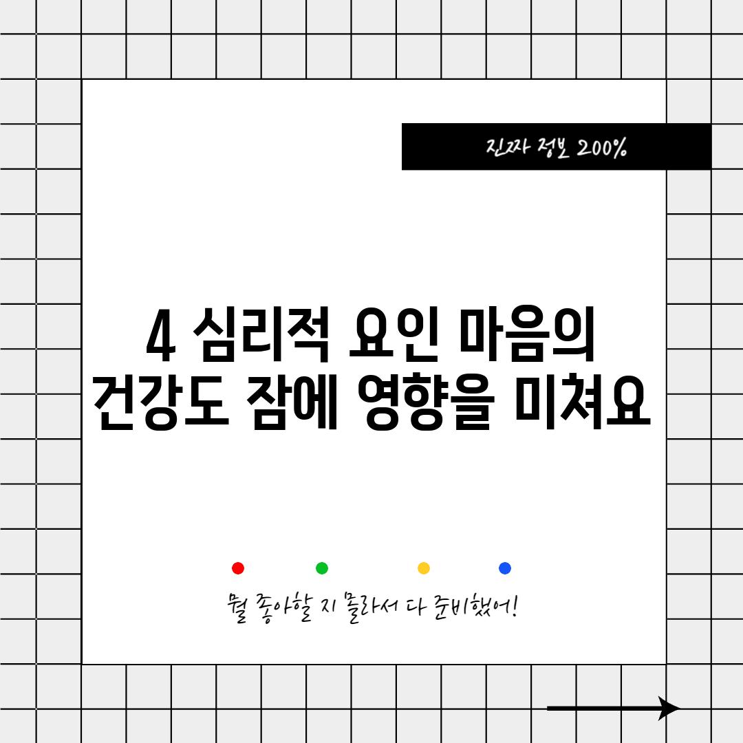 4. 심리적 요인: 마음의 건강도 잠에 영향을 미쳐요!