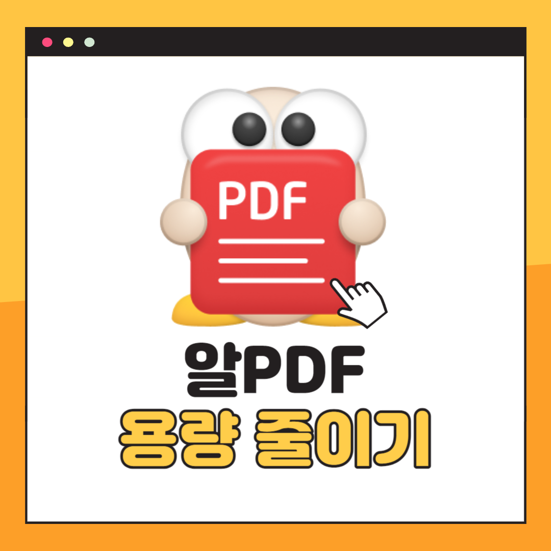 알PDF 용량 줄이기