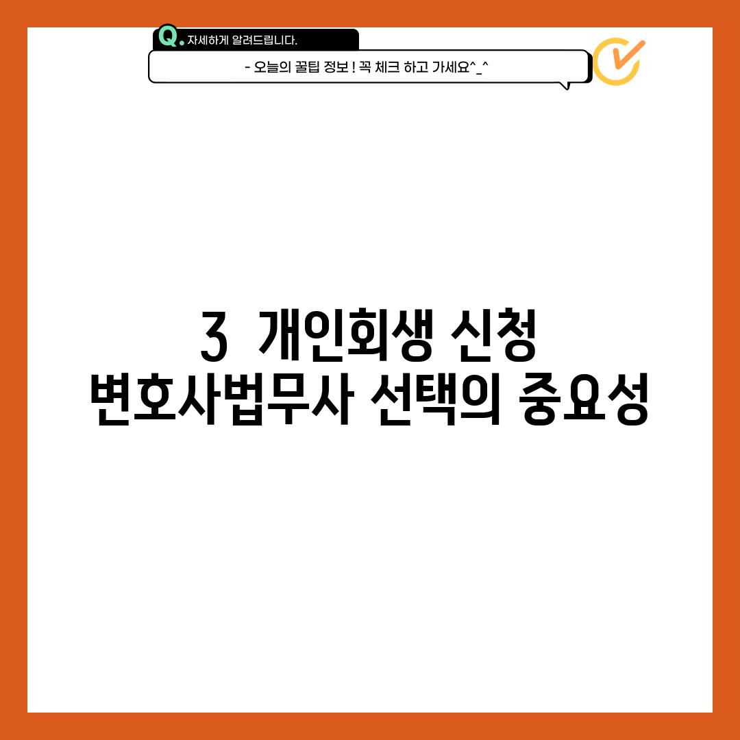 3.  개인회생 신청 : 변호사/법무사 선택의 중요성