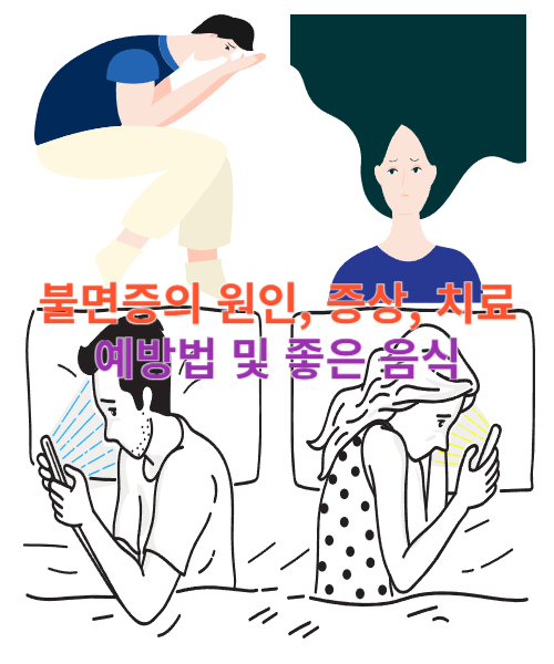 불면증의 원인&#44; 증상&#44; 치료&#44; 예방법 및 좋은 음식