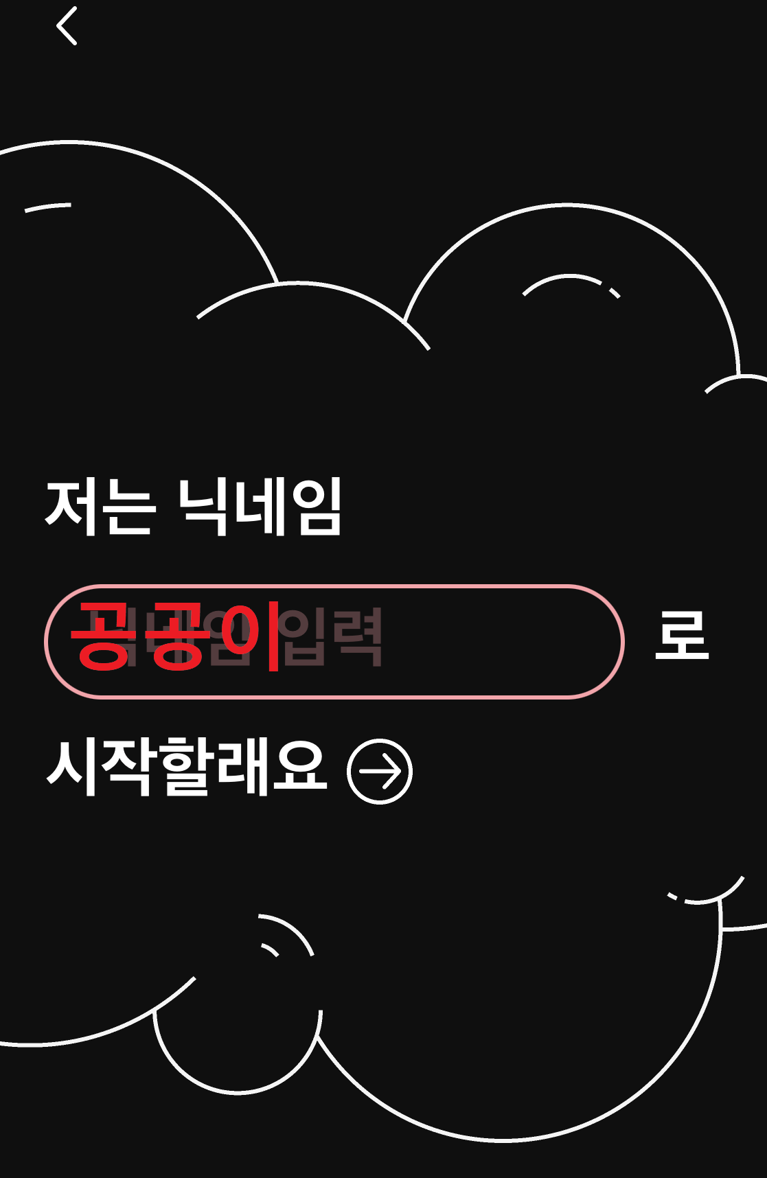 가슴속3천원 닉네임 설정