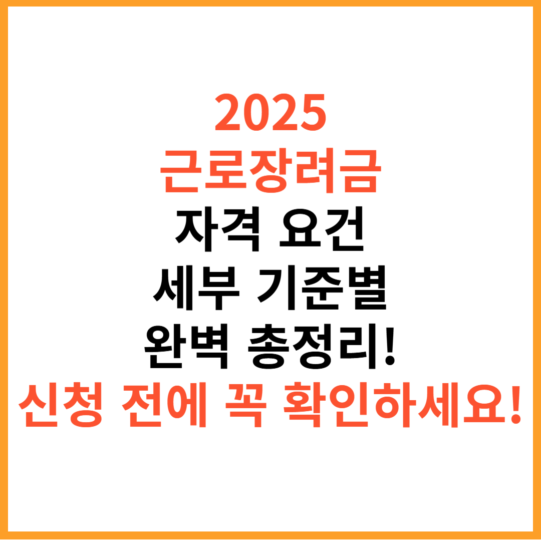 2025년 근로장려금 자격 요건