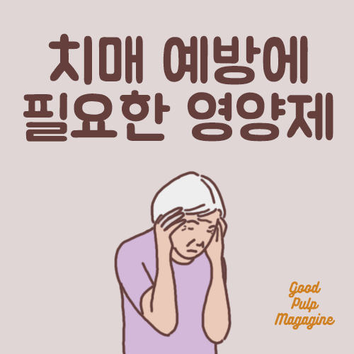 치매 예방