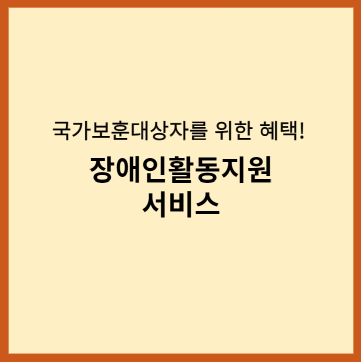 국가보훈대상자활동지원서비스