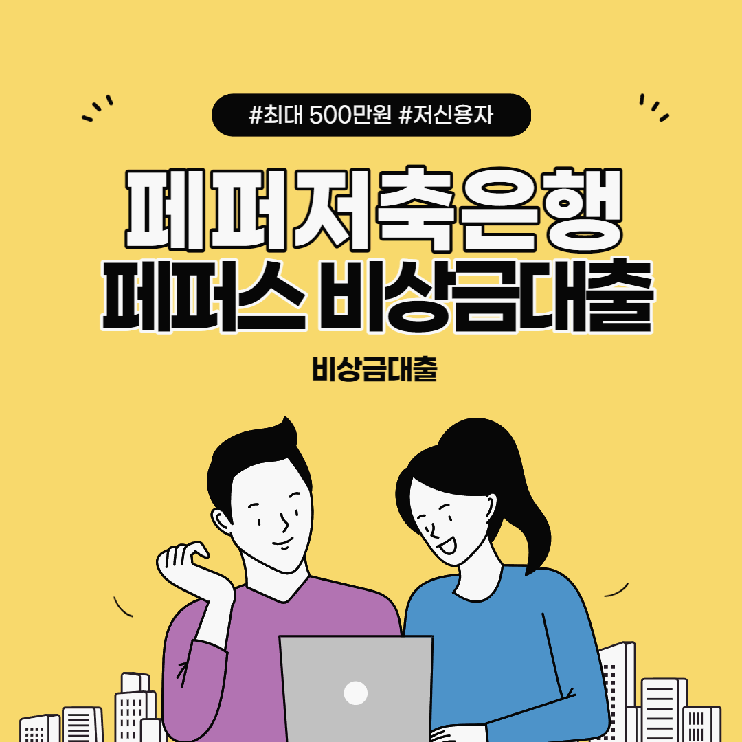  무직자도 500만원까지 페퍼저축은행 페퍼스 비상금대출 조건 및 한도, 금리 총정리