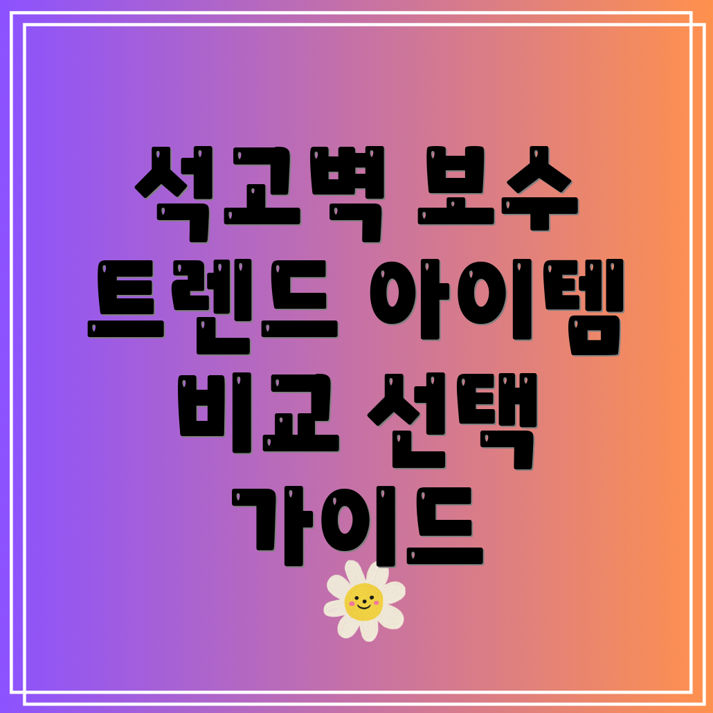 석고벽보수깔끔하게완성하는5가지트렌드아이템비교분석및선택가이드