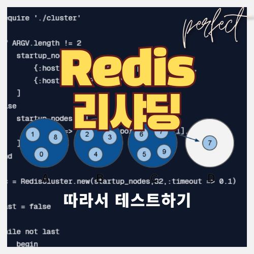 Redis Cluster 데이터 조정하기 ( reshard )