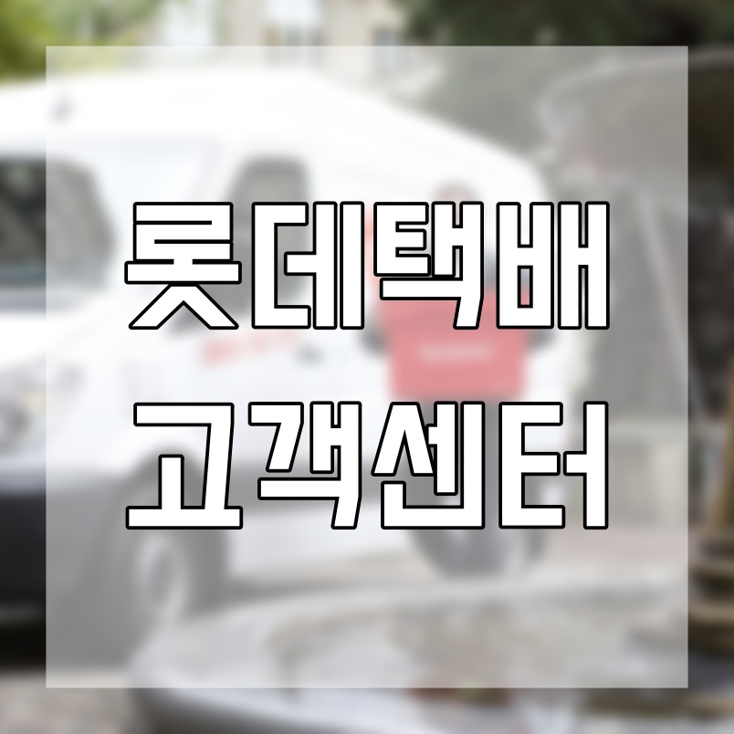  롯데택배 고객센터 전화번호 문제 생기면 여기로 전화하세요.