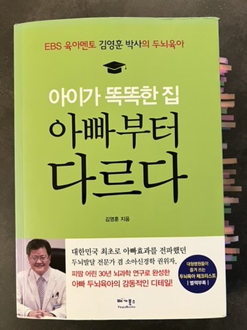 『아이가 똑똑한 집, 아빠부터 다르다』 김영훈 박사의 도서 표지 이미지