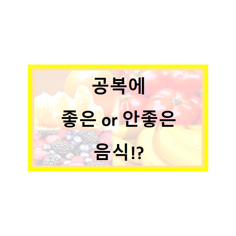  아침 식사 또는 공복에 좋은 음식과 안좋은 음식