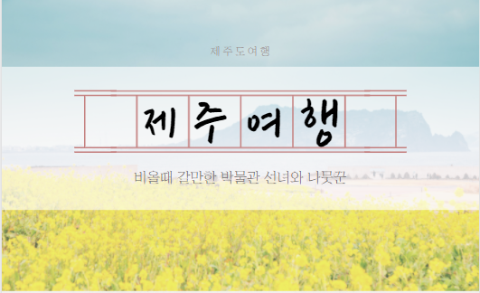  제주 여행 선녀와나무꾼 비올때 가기좋은 실내 근현대사 박물관