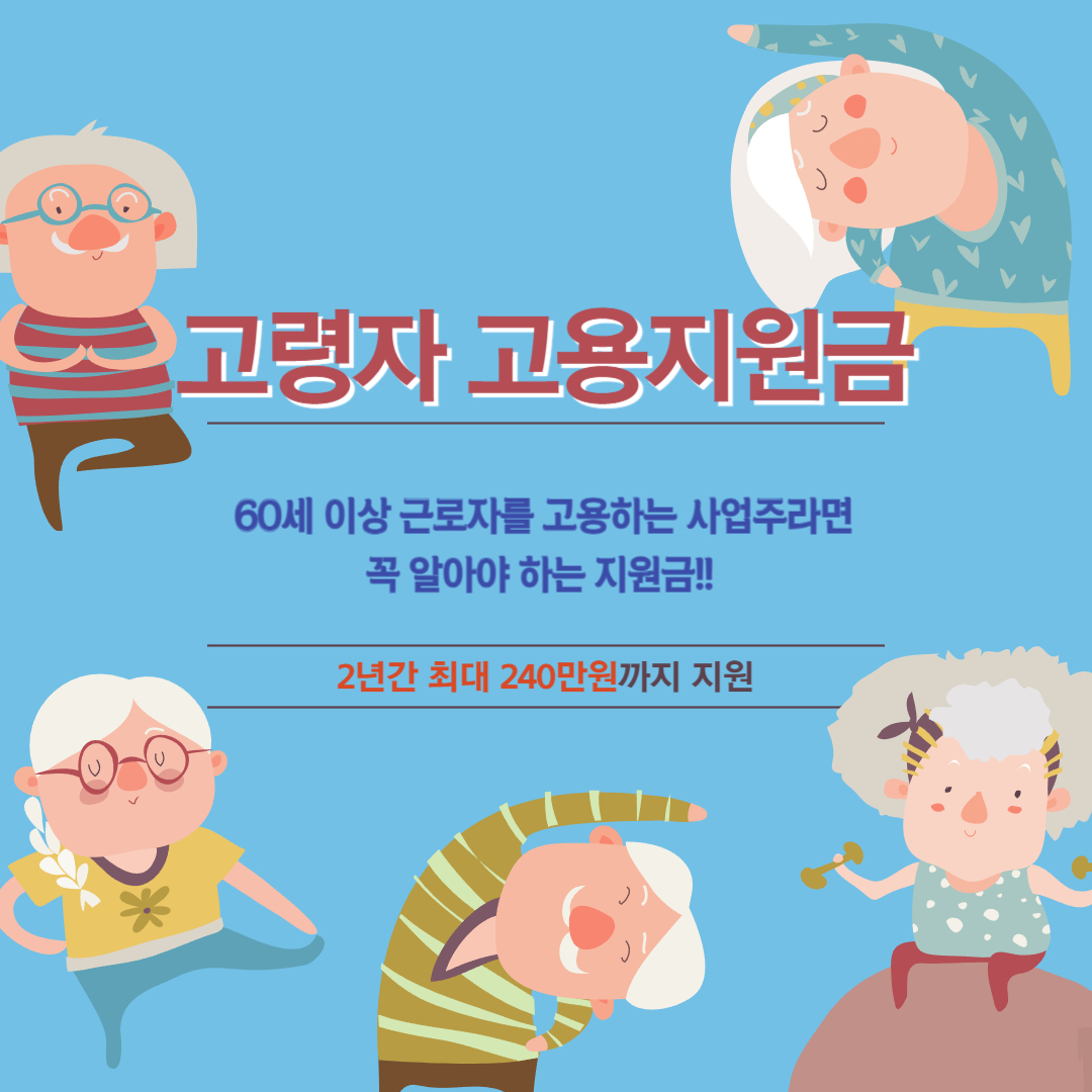 60세 이상 고령자 고용지원금