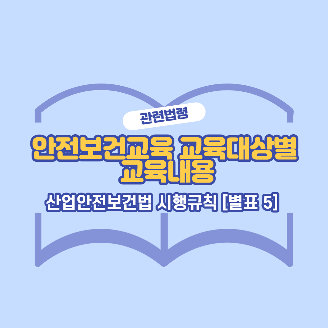 산업안전보건법-시행규칙5-썸네일