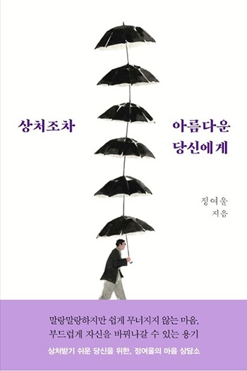  트라우마 극복 치유 책 추천 『상처조차 아름다운 당신에게』