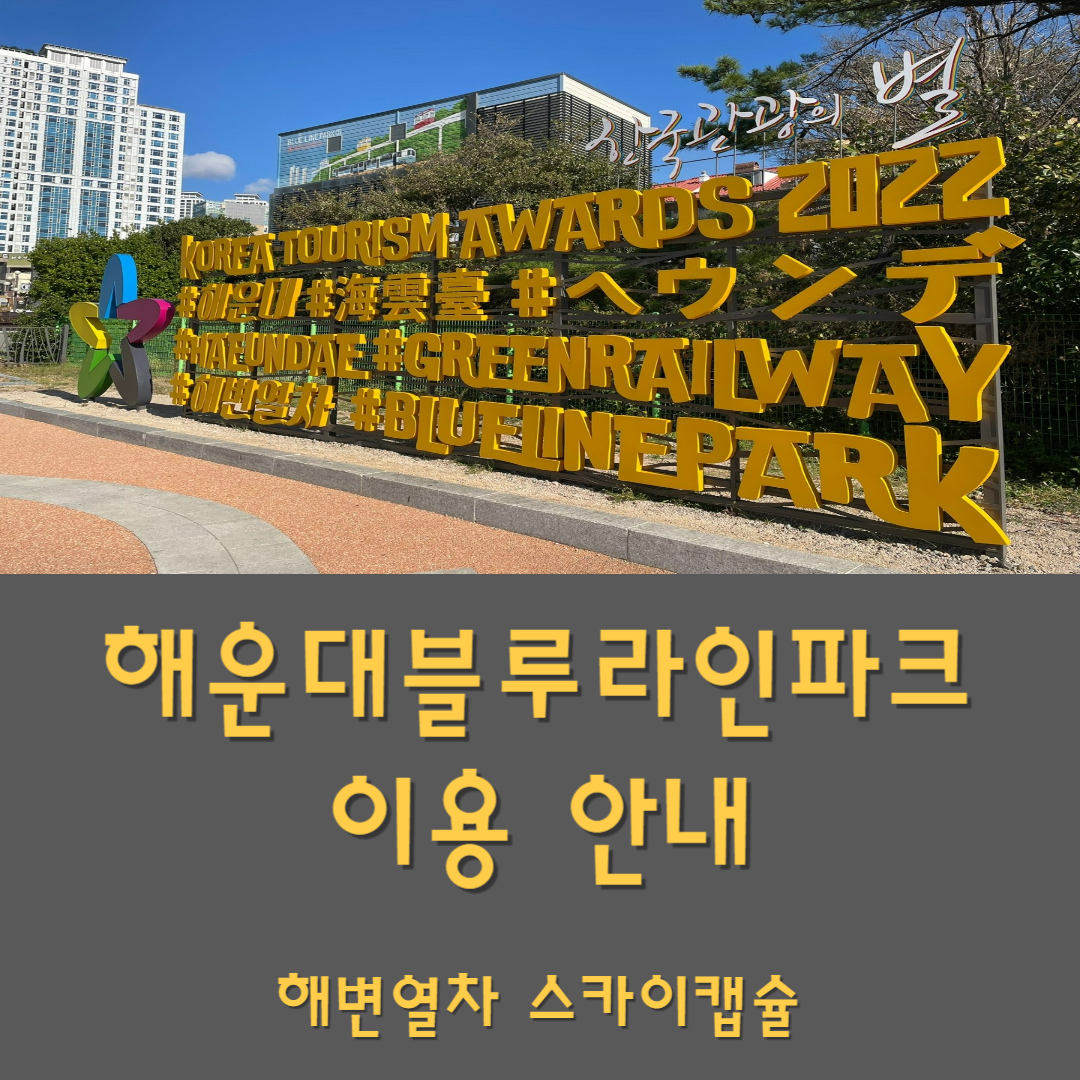 해운대 블루라인파크