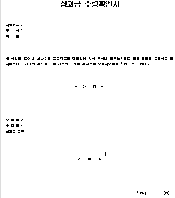  성과급 수령확인서 양식
