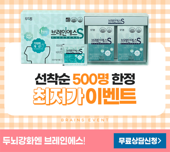  브레인에스가격 이벤트 효과 성분 섭취대상 나이?