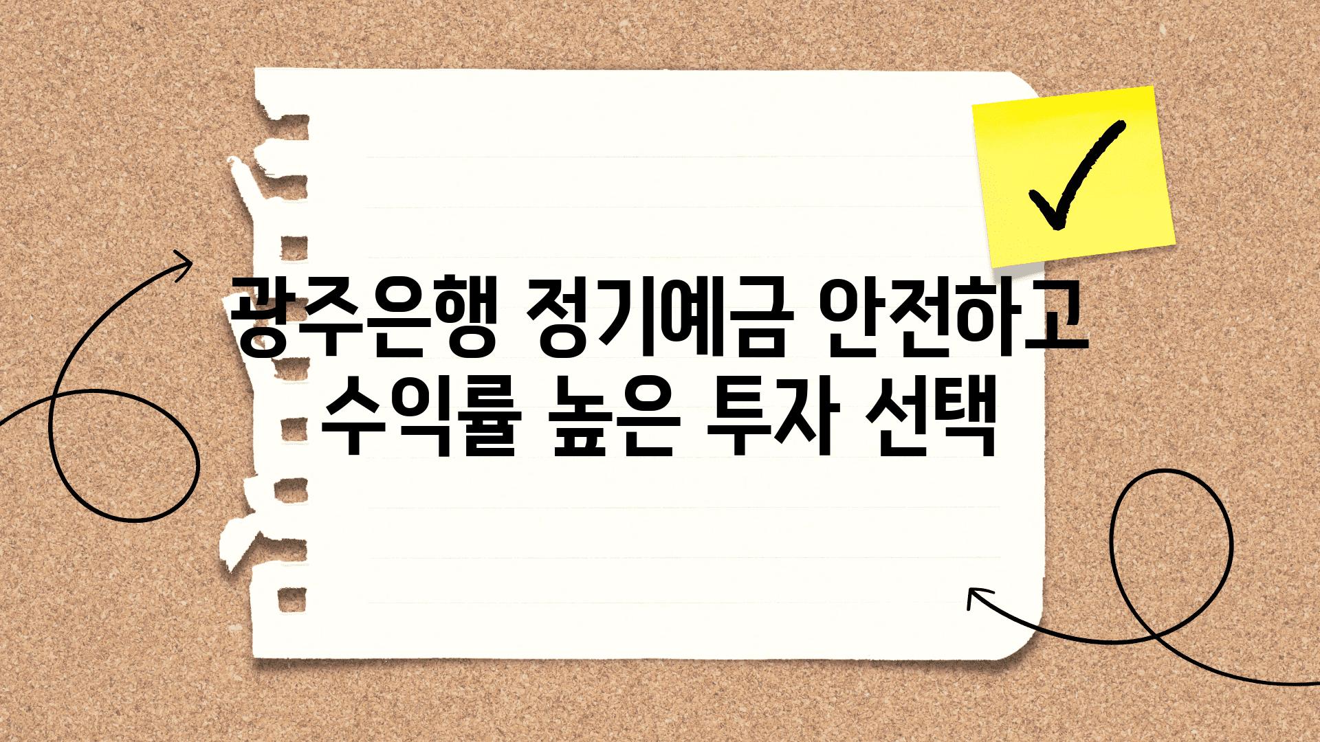 광주은행 정기예금 안전하고 수익률 높은 투자 선택